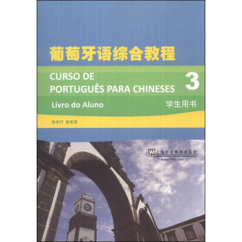 葡萄牙语综合教程3（学生用书） pdf epub mobi 下载