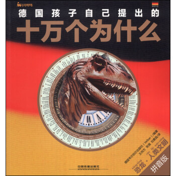 德國孩子自己提齣的十萬個為什麼：恐龍·人類文明（拼音版） [3-6歲] pdf epub mobi 下载
