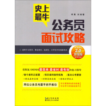 史上最牛公务员面试攻略（2.0升级版） pdf epub mobi 下载