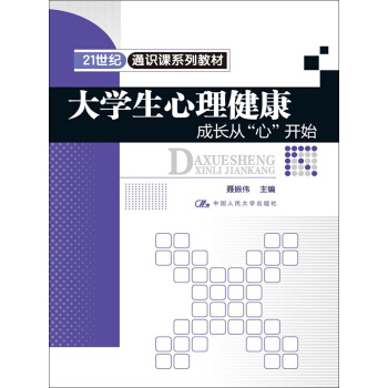 大学生心理健康：成长从“心”开始/21世纪通识课系列教材 pdf epub mobi 下载