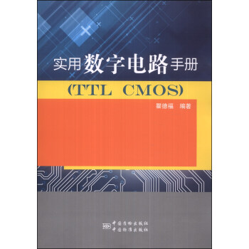 實用數字電路手冊（TTC CMOS） pdf epub mobi 下载