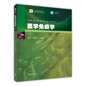 医学免疫学/iCourse·教材·高等学校基础医学系列