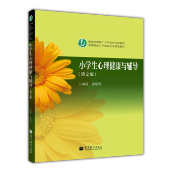 小學生心理健康與輔導(第2版)/高等院校小學教育專業規劃教材