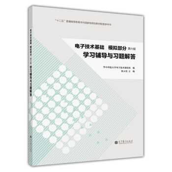 电子技术基础·模拟部分：学习辅导与习题解答（第六版） pdf epub mobi 下载