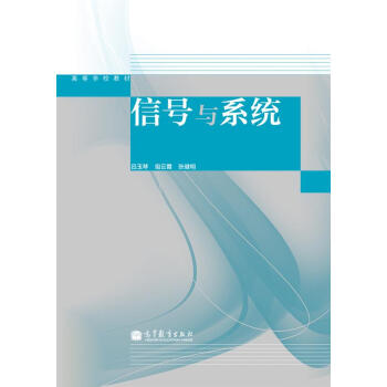 信號與係統/高等學校教材