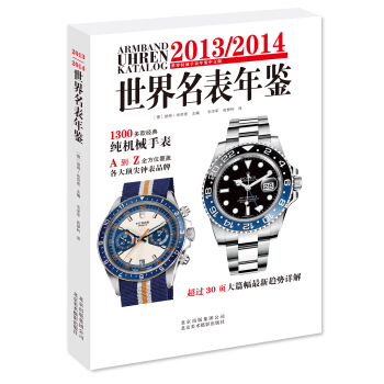 2013/2014世界名錶年鑒