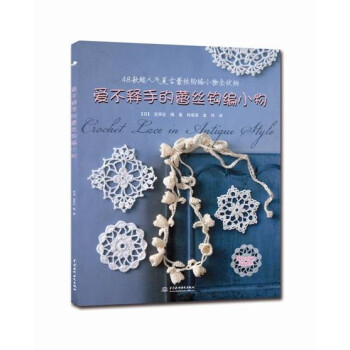 爱不释手的蕾丝钩编小物 pdf epub mobi 下载