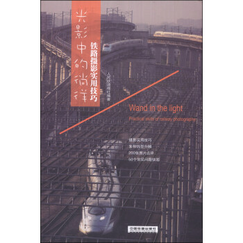 光影中的徜徉：鐵路攝影實用技巧 [Wand in the Light Practical Skills of railway Photography] pdf epub mobi 電子書 下載