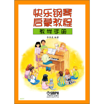 快乐钢琴启蒙教程教学手册 pdf epub mobi 下载