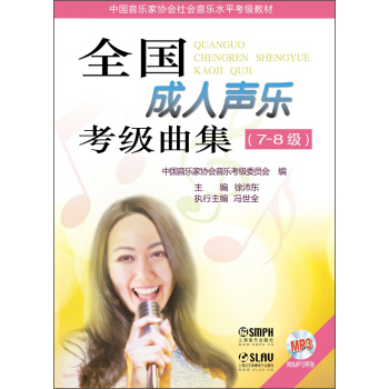 全國成人聲樂考級麯集（7—8級）（附MP3光盤） pdf epub mobi 電子書 下載