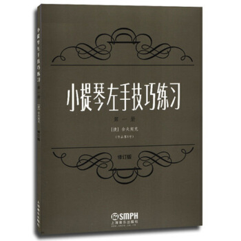 小提琴左手技巧練習(第一冊 作品第1號 修訂版)