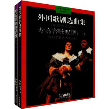 外國歌劇選麯集：女高音詠嘆調（套裝上下冊） pdf epub mobi 下载
