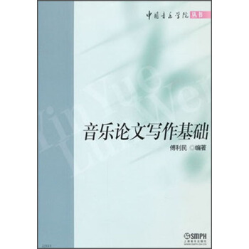 中國音樂學院叢書：音樂論文寫作基礎 pdf epub mobi 下载