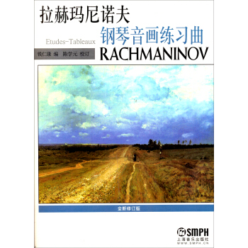 拉赫玛尼诺夫钢琴音画练习曲（全新修订版） pdf epub mobi 电子书 下载