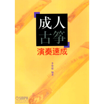 成人古筝演奏速成 pdf epub mobi 电子书 下载