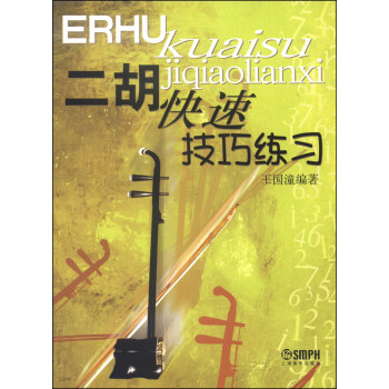 二胡快速技巧练习 pdf epub mobi 下载