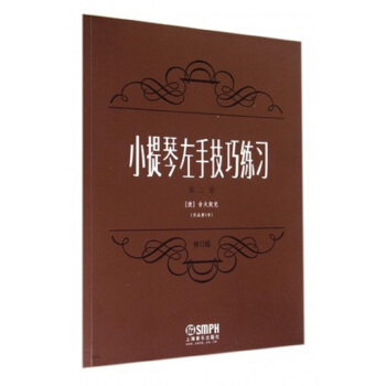 小提琴左手技巧練習(第2冊)(修訂版)