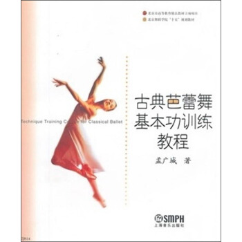 古典芭蕾舞基本功訓練教程/北京舞蹈學院“十五”規劃教材 [Technique Training Course for Classical Ballet] pdf epub mobi 下载