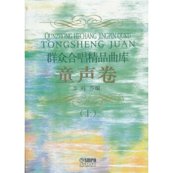 群众合唱精品曲库·童声卷上 pdf epub mobi 下载