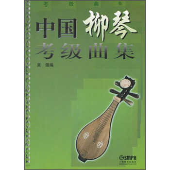 中国柳琴考级曲集 pdf epub mobi 下载