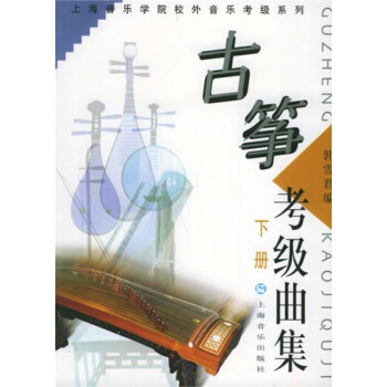 古筝考级曲集（套装上下册） pdf epub mobi 下载