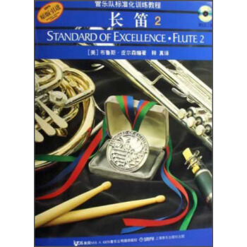 管乐队标准化训练教程：长笛2 [Standard of Excellence·Flute 2] pdf epub mobi 下载