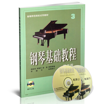 钢琴基础教程3(修订版)(附光盘)