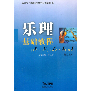 樂理基礎教程 pdf epub mobi 下载