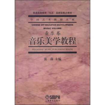 音樂美學教程·音樂捲/普通高等教育“九五”國傢級重點教材·中國藝術教育大係 [Chinese Art Education Encyclopaedia Music Volume] pdf epub mobi 下载