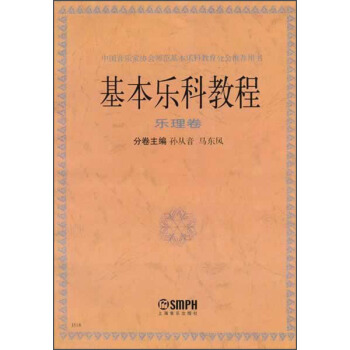 基本樂科教程：樂理捲 pdf epub mobi 下载