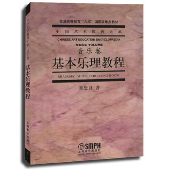 基本乐理教程·音乐卷
