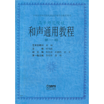 和聲通用教程：第1捲 pdf epub mobi 下载