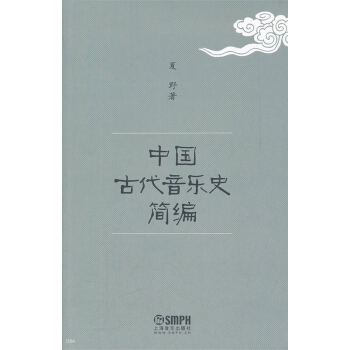 中国古代音乐史简编 pdf epub mobi 下载