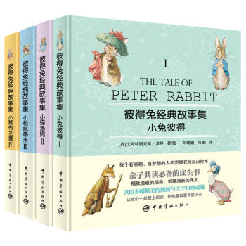 彼得兔经典故事集（附优美英文故事朗读光盘 套装共4册） [7-10岁] [The Tale of Peter Rabit] pdf epub mobi 下载