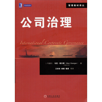 管理教材译丛：公司治理 pdf epub mobi 电子书 下载