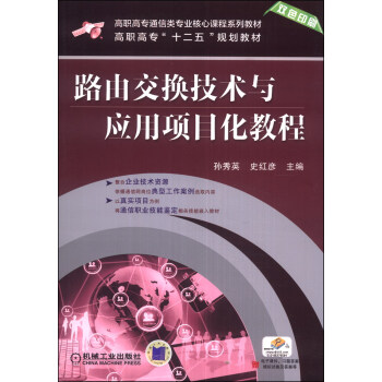 路由交换技术与应用项目化教程/高职高专通信类专业核心课程系列教材·高职高专“十二五”规划教材 pdf epub mobi 下载