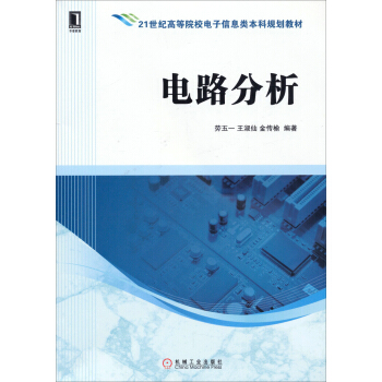 电路分析/21世纪高等院校电子信息类本科规划教材 pdf epub mobi 下载