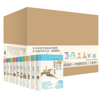 讲谈社 中国的历史 全套装共10册 精装 日本历史学家的系列著作 pdf epub mobi 下载