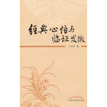 经典心悟与临证发微 pdf epub mobi 下载