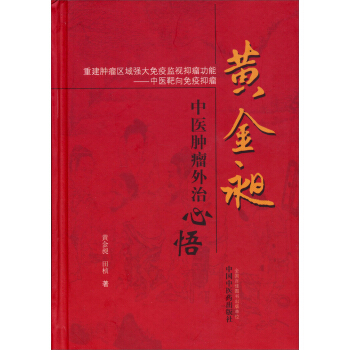 黃金昶中醫腫瘤外治心悟 pdf epub mobi 下载