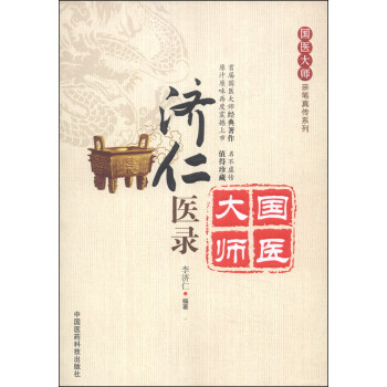 国医大师亲笔真传系列：济仁医录 pdf epub mobi 下载