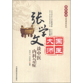 国医大师亲笔真传系列：张学文谈中医内科急症 pdf epub mobi 下载