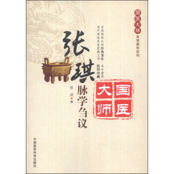 國醫大師親筆真傳係列：張琪脈學芻議 pdf epub mobi 電子書 下載
