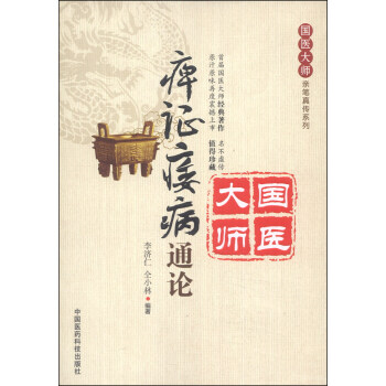 国医大师亲笔真传系列：痹证痿病通论 pdf epub mobi 下载