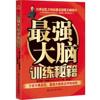 最强大脑训练秘籍（记忆术） pdf epub mobi 下载