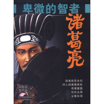 卑微的智者：諸葛亮 pdf epub mobi 電子書 下載