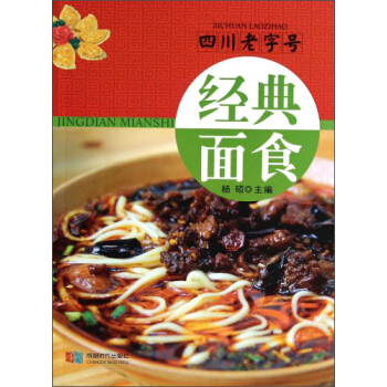 四川老字號經典麵食 pdf epub mobi 電子書 下載
