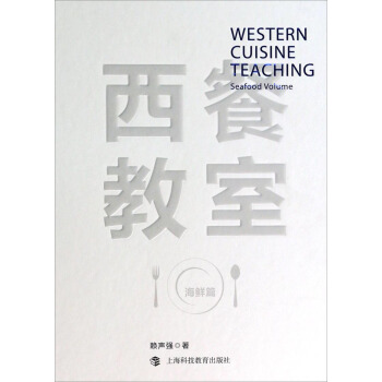 西餐教室（海鮮篇） pdf epub mobi 電子書 下載