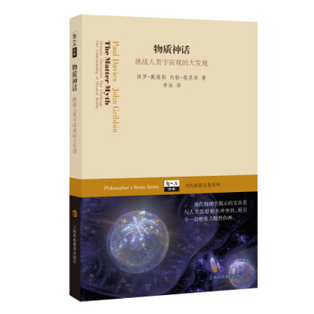 哲人石丛书·当代科普名著系列·物质神话：挑战人类宇宙观的大发现 pdf epub mobi 下载