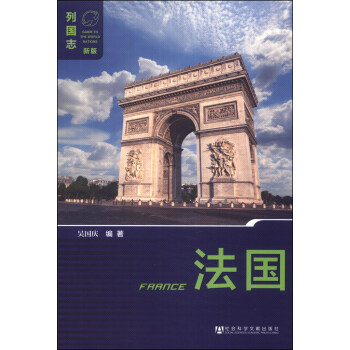 列國誌：法國（第三版）（新版） [Frrnce] pdf epub mobi 電子書 下載